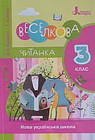 Веселкова читанка.3клас.Книга для додаткового читання .Вид.,,Літера,,