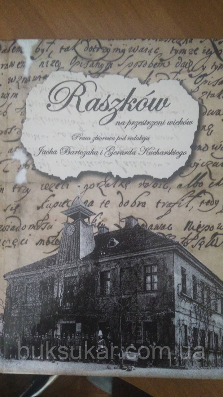 Raszków na przestrzeni wieków / Рашкув на протяжении веков, фото 1
