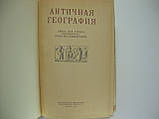 Антична географія (б/у)., фото 4