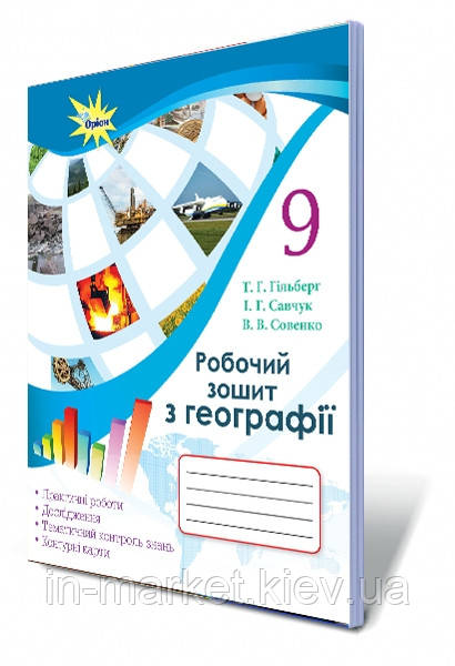 9 клас | Географія. Робочий зошит - практикум Гільберг Т. Р., Савчук І.Р., Совенко Ст. Ст. | Оріон