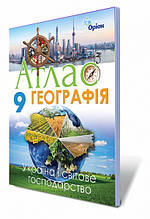 9 клас | Географія.Атлас. Україна і світове господарство.Савчук І.Р. | Оріон
