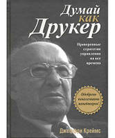 Книга Думай как Друкер. Автор - Джеффри Креймс