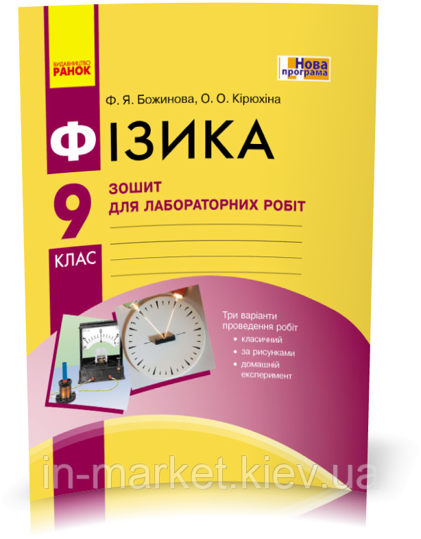 9 клас Фізика Зошит для лабораторних робіт Божинова Ф.Я. Ранок