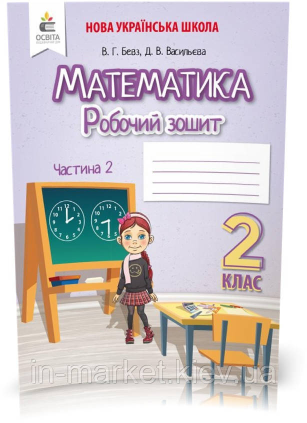 2 клас. Математика. Робочий зошит. Частина 2, Бевз В. Г. Освіта