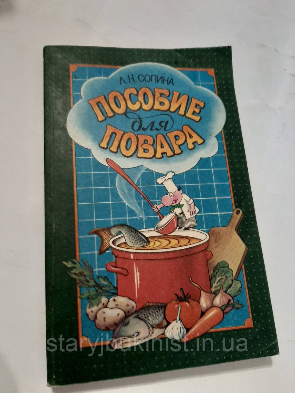 Пособіє для кухаря Л.Сосипа, фото 1