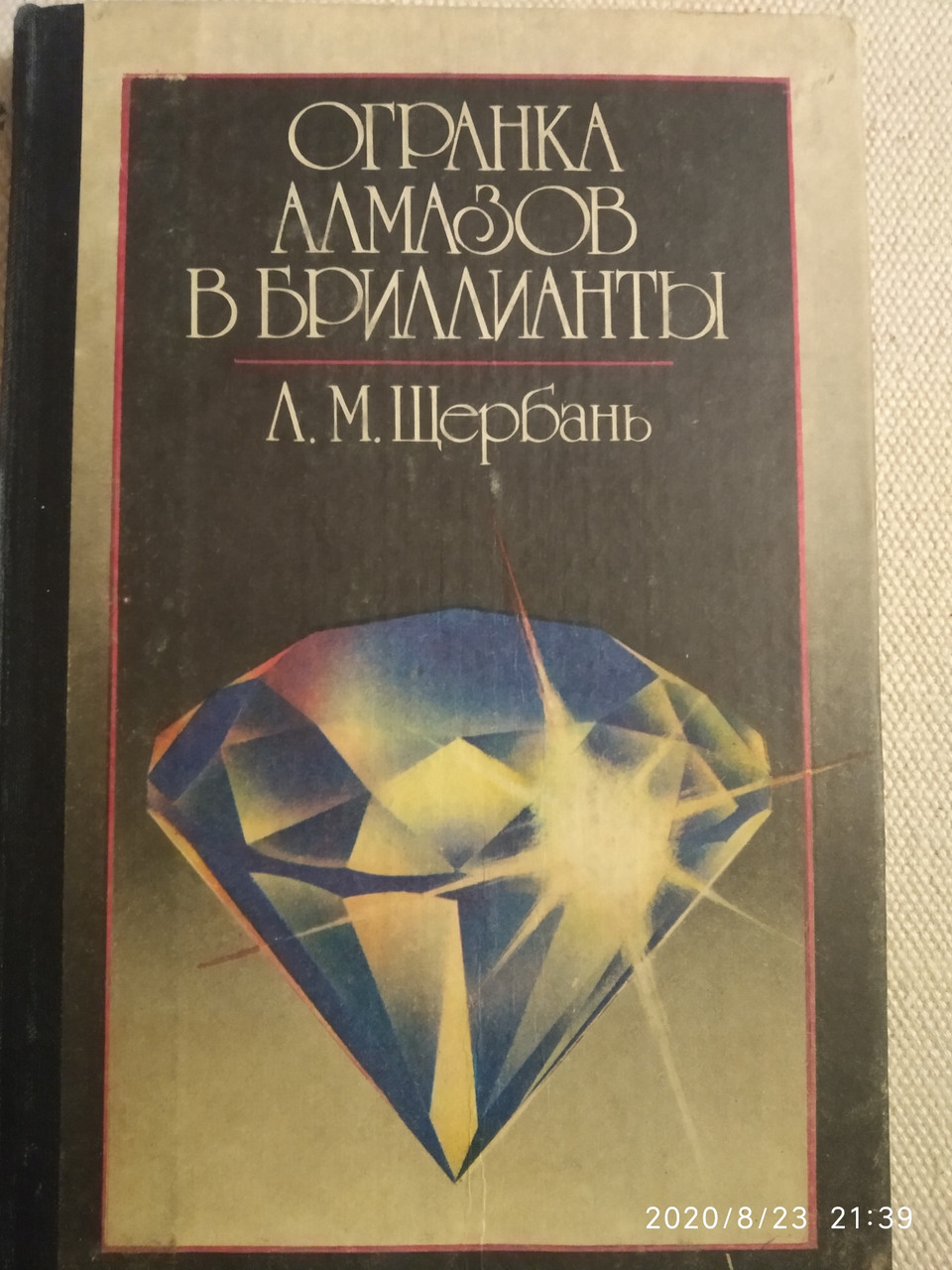 Огранування алмазів у діаманти Щербань Л. М.