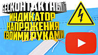 Безконтактний індикатор напруги своїми руками. Відео.