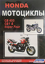 МОТОЦИКЛИ 
HONDA  
CB 400  
CB1& Super Four  
Пристрій, техобслуговування та ремонт