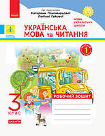 Українська мова та читання. 3 клас. Робочий зошит до підручника Пономарьової У 2-х частинах. Ч 1