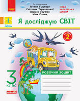 НУШ ДИДАКТА Я досліджую світ. 3 клас. Робочий зошит до підруч. «Я досліджую світ» Т. Гільберг ЧАСТИНА 2