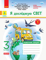 НУШ ДИДАКТА Я досліджую світ. 3 клас. Робочий зошит до підруч. «Я досліджую світ» Т. Гільберг ЧАСТИНА 1