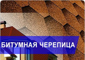 ditumnaya-cherepica-v-ukraine-kupity-po-nizkoy-cene Бітумна черепиця