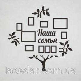 Сімейне дерево з фоторамками та словами 154х154 см — Наша сім'я — 5, фото 1
