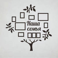 Сімейне дерево з фоторамками та словами 154х154 см — Наша сім'я — 5