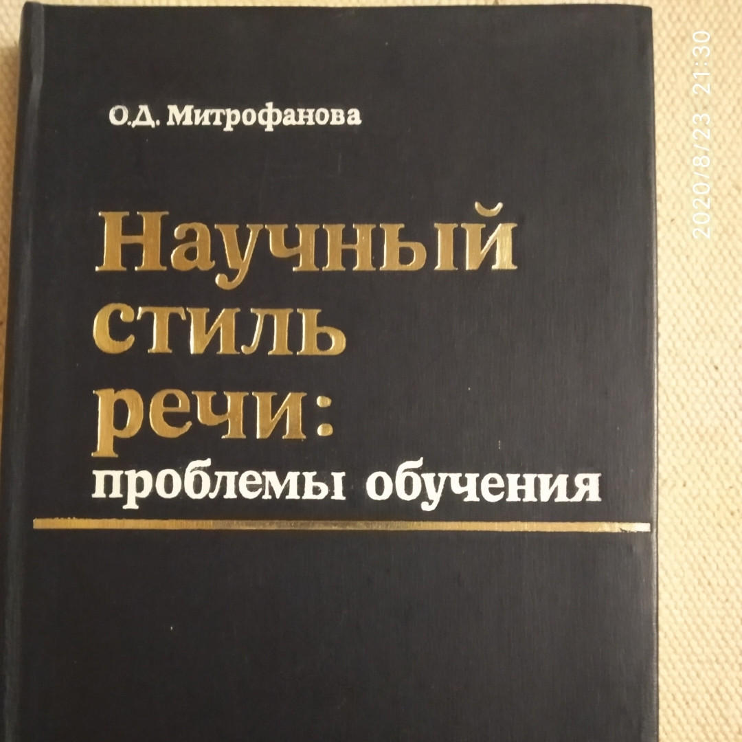 Науковий стиль мовлення:проблеми навчання Митоофанова О. Д.