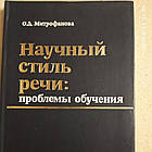 Науковий стиль мовлення:проблеми навчання Митоофанова О. Д.