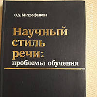 Научный стиль речи:проблемы обучения Митоофанова О.Д.