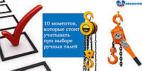 10 моментів, які варто враховувати при виборі ручних талів