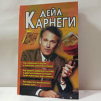 Дейл Карнеги