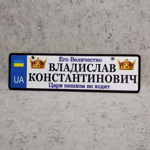 Номер на коляску с именем ребенка  "Его величество. Владислав Константинович