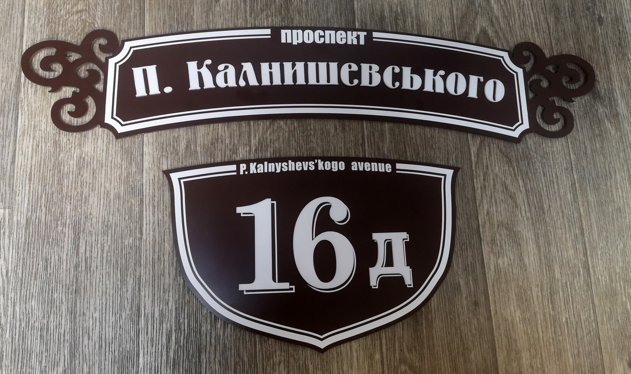 Адресна табличка фігурна з об'ємними літерами