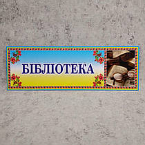 Табличка Бібліотеки (Логотип)