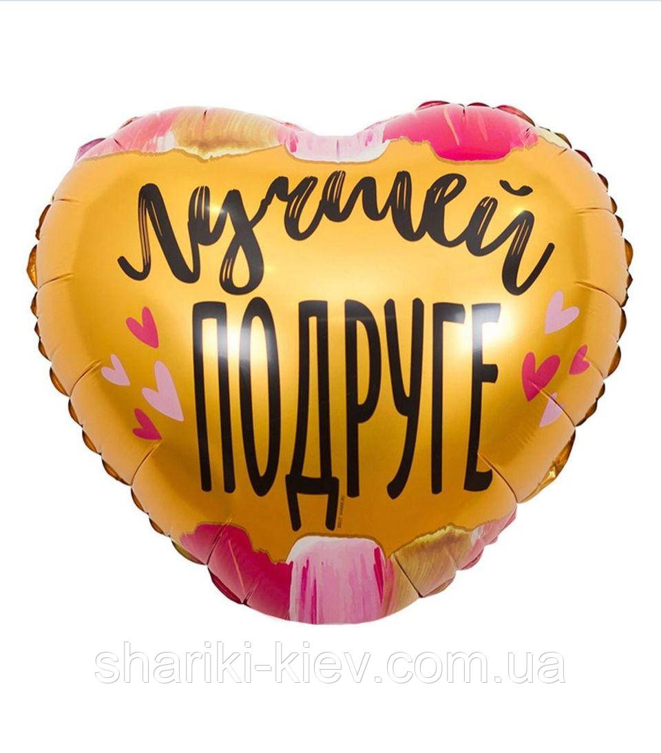 Фольгированный шарик с гелием "Лучшей подруге"