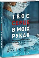 Книга Твоє серце в моїх руках. Автор - Арун Кумар Сингх, Джон Хэнк (BookChef)