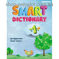 Словарь английского языка Smart Junior for Ukraine 1 Dictionary