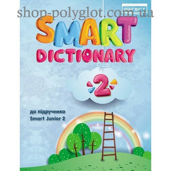 Словник англійської мови Smart Junior for Ukraine 2 Dictionary