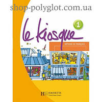 Учебник Le Kiosque : Niveau 1 Livre de l'élève