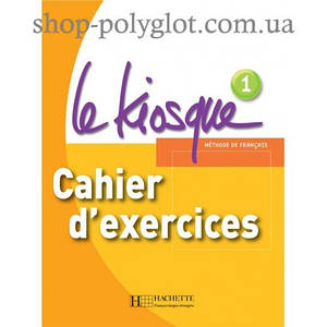 Le Kiosque : Niveau 1 Cahier d exercices (Робочий зошит)