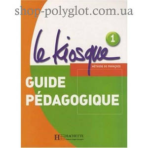 Le Kiosque : Niveau 1 Guide pédagogique (книга для вчителя)