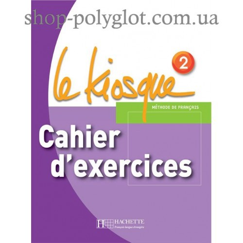 Le Kiosque : Niveau 2 Cahier d exercices (Робочий зошит), фото 1