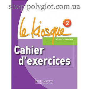 Le Kiosque : Niveau 2 Cahier d exercices (Робочий зошит)