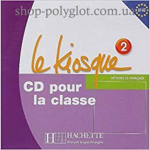 Le Kiosque : Niveau 2 CD audio classe (Диск)