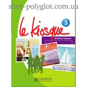 Le Kiosque : Niveau 3 Livre de l élève (Підручник)