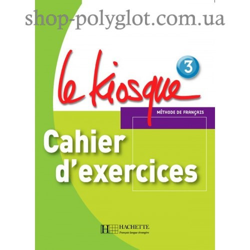 Le Kiosque : Niveau 3 Cahier d'exercices (робочий зошит), фото 1