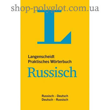 Словарь Langenscheidt Praktisches Wörterbuch Russisch