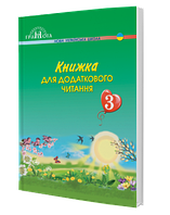 Книжка для додаткового читання. 3 клас Наталія Богданець-Білоскаленко, Юлія Шумейко