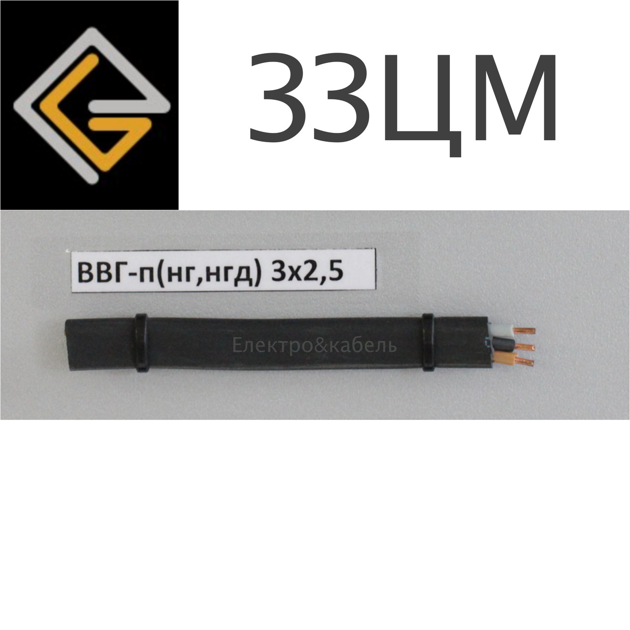 Кабель силовий ВВГнг-П 3х2,5 мм2 мідний плоский, ЗЗЦМ, фото 1