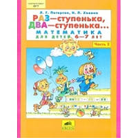 Петерсон Людмила Георгиевна Раз-ступенька, два-ступенька ч2 (6-7л)