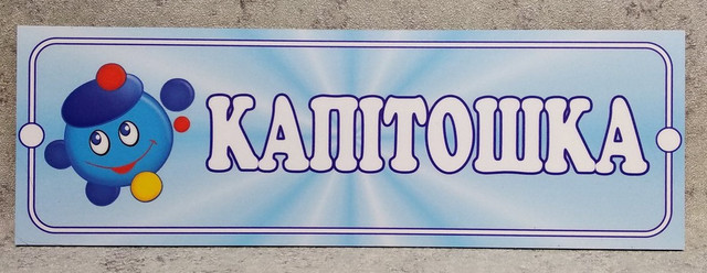 Табличка Капитошка Табличка Капитошка
