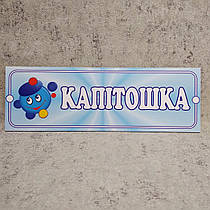 Табличка Капітошка