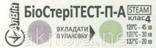 Індикатори парової стерилізації БиоСтериТЕСТ-П-А-132/20, 120/45, 126/30 (1000 шт.)