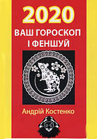 Ваш гороскоп і феншуй 2020, Андрій Костенко ( видавець Руслан Халіков )