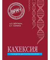 Книга Кахексия. Руководство для практических врачей. Автор - Вёрткин Аркадий, Силина Елена (Форс)