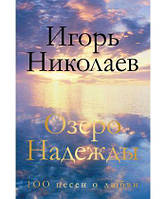 Книга Озеро Надежды. 100 песен о любви. Автор - Николаев Игорь (Форс)