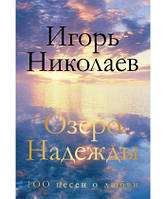 Книга Озеро Надії. 100 пісень про кохання. Автор - Ніколаєв Ігор