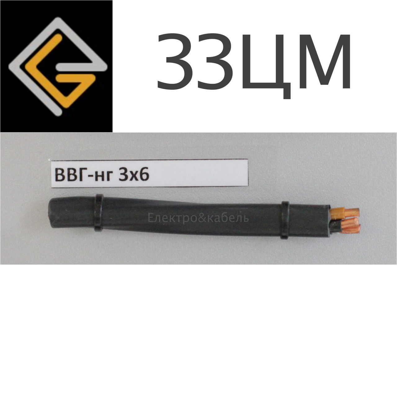 Кабель силовий ВВГнг 3х6 мм 2 мідний, ЗЗКМ, фото 1